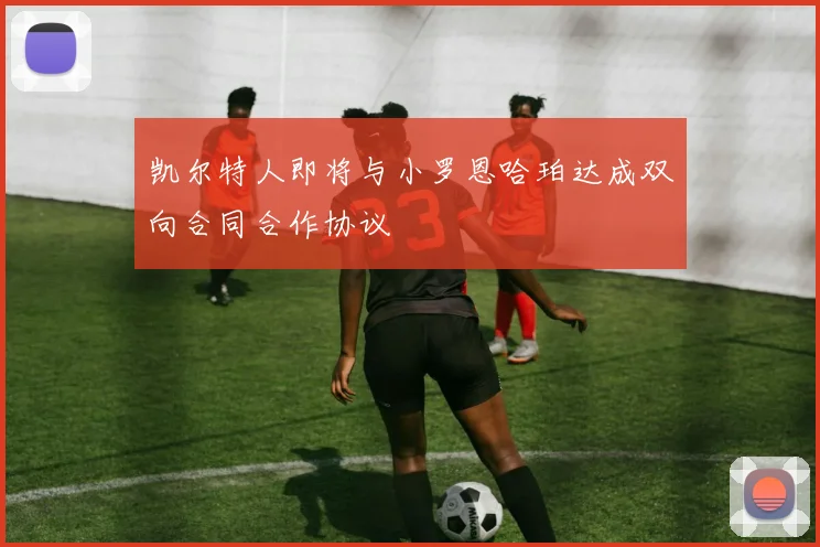 凯尔特人即将与小罗恩哈珀达成双向合同合作协议